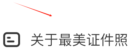 最美证件照如何打开关于最美证件照