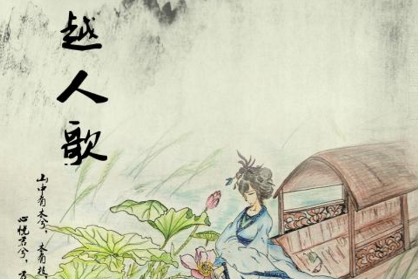 越人歌的注音，要正确的