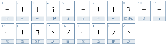 繁体字兰的笔画顺序是什么