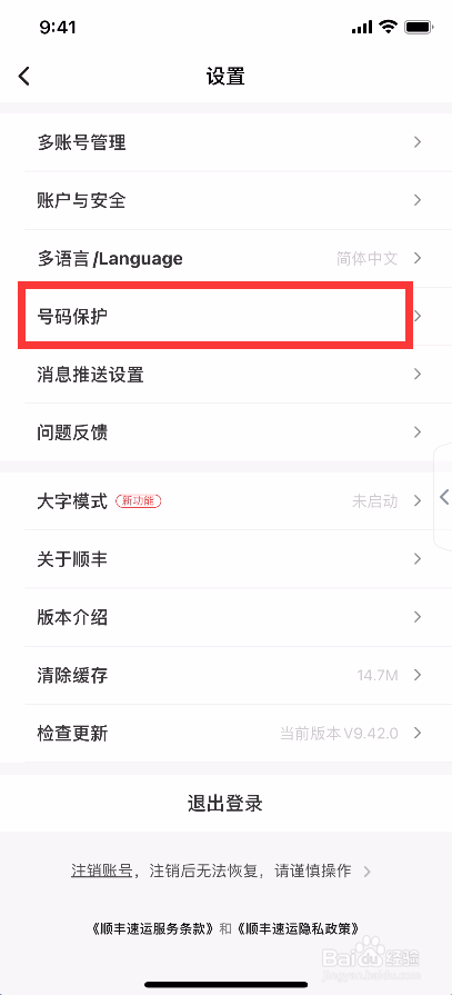 顺丰速运怎么开启号码保护功能