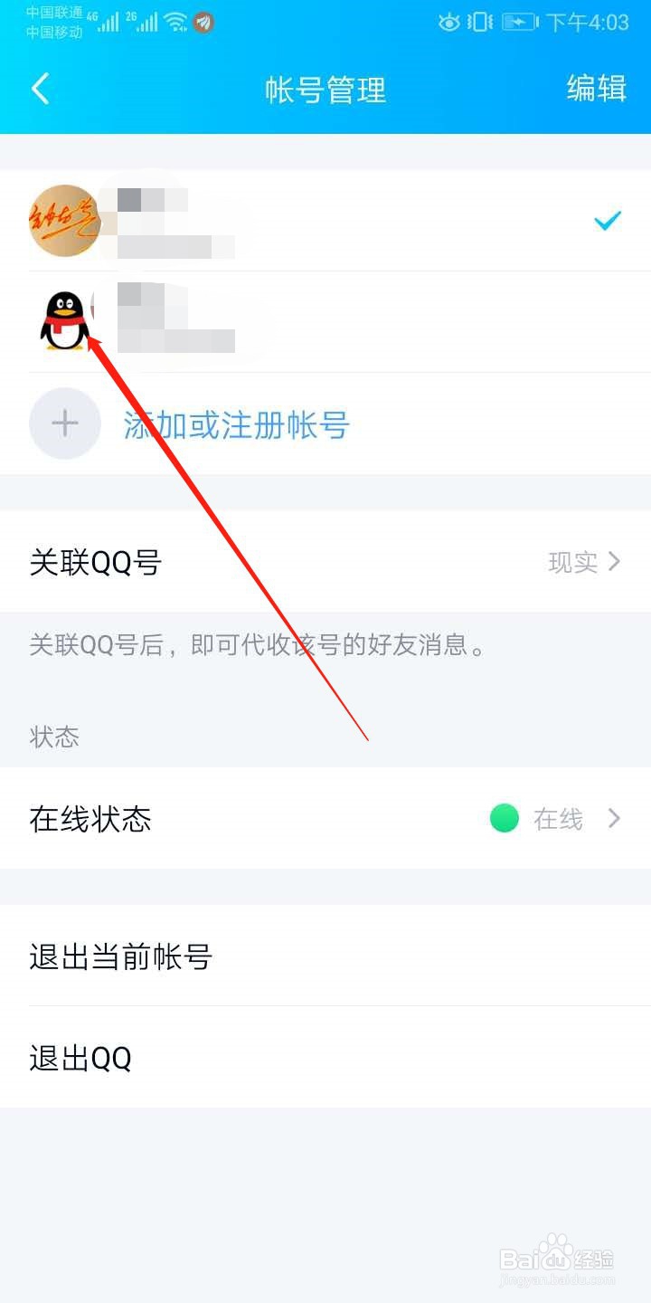 手机版QQ如何切换账号