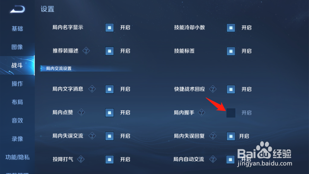 王者荣耀如何关闭局内握手功能