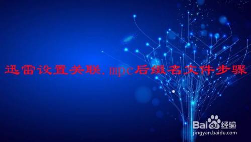 迅雷设置关联.mpc后缀名文件步骤