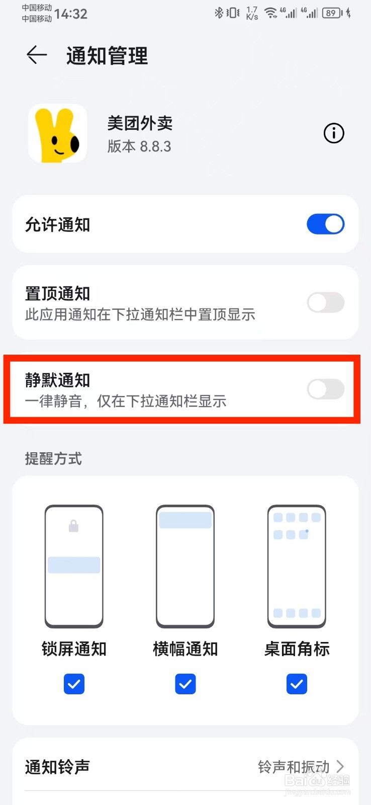 美团外卖静默通知怎么开启？