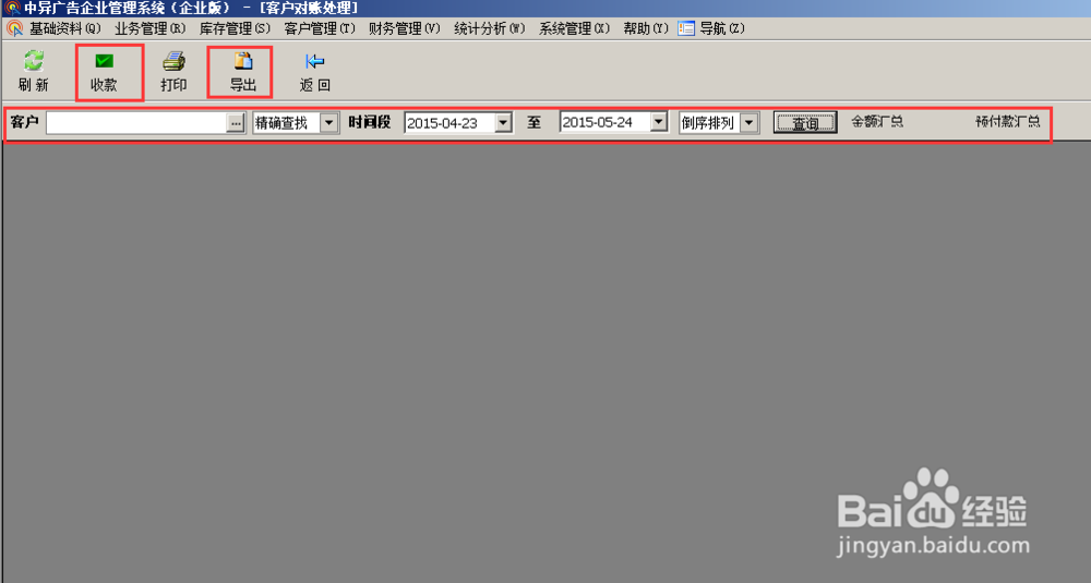 广告管理软件使用教程—月结对账