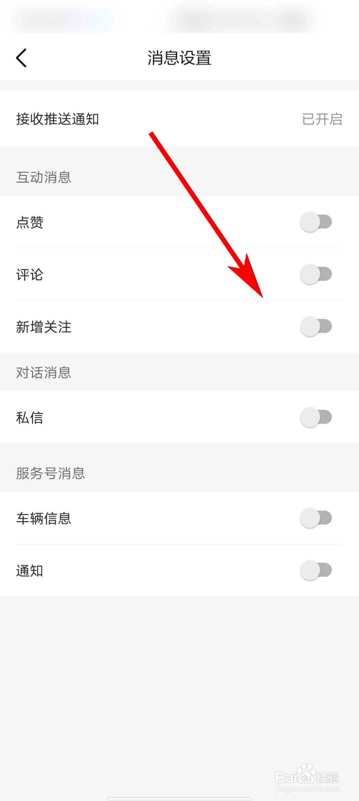 理想汽车app怎么关闭所有消息通知