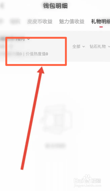 皮皮软件中怎么查看礼物明细记录
