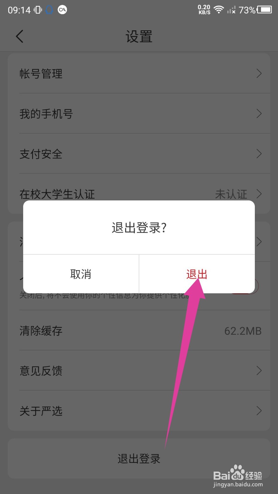 网易严选怎么退出登录