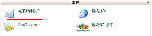 cPanel如何创建自己个性邮箱账号