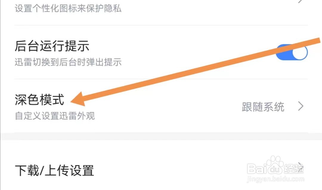 迅雷APP如何查看深色模式