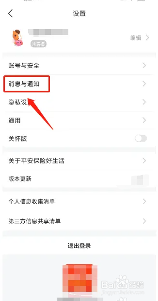 平安好生活APP如何开启夜间消息免打扰?