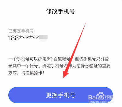 怎么更换百度APP绑定的手机号