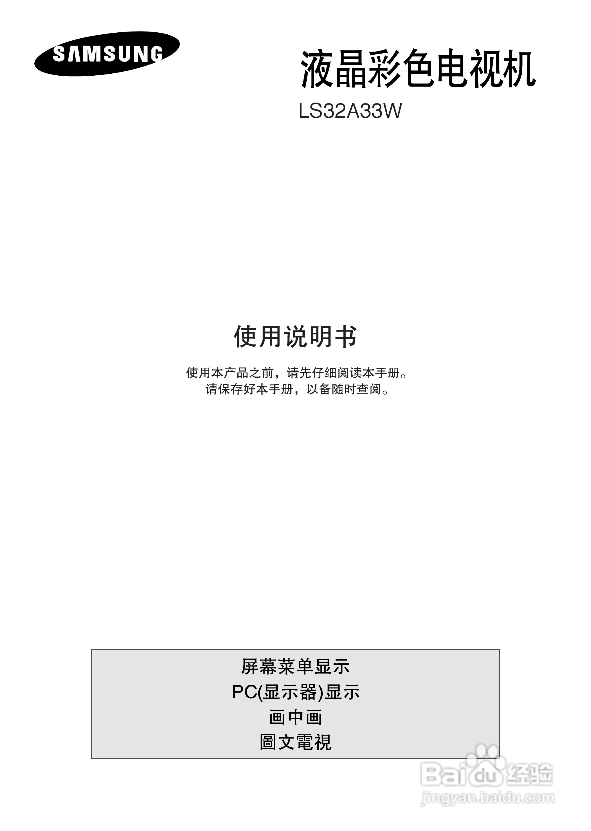 三星LS32A33W液晶彩电使用说明书:[1]