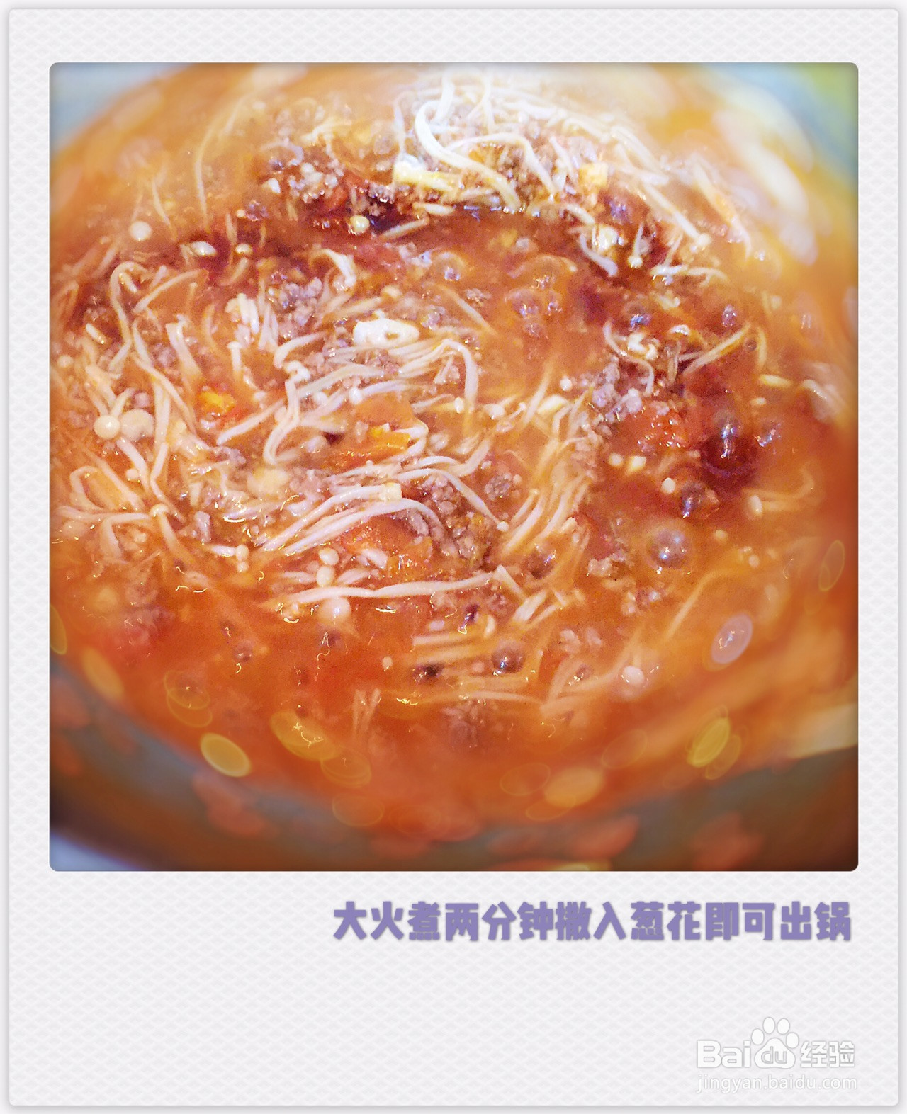 番茄金针菇烧肥牛的做法