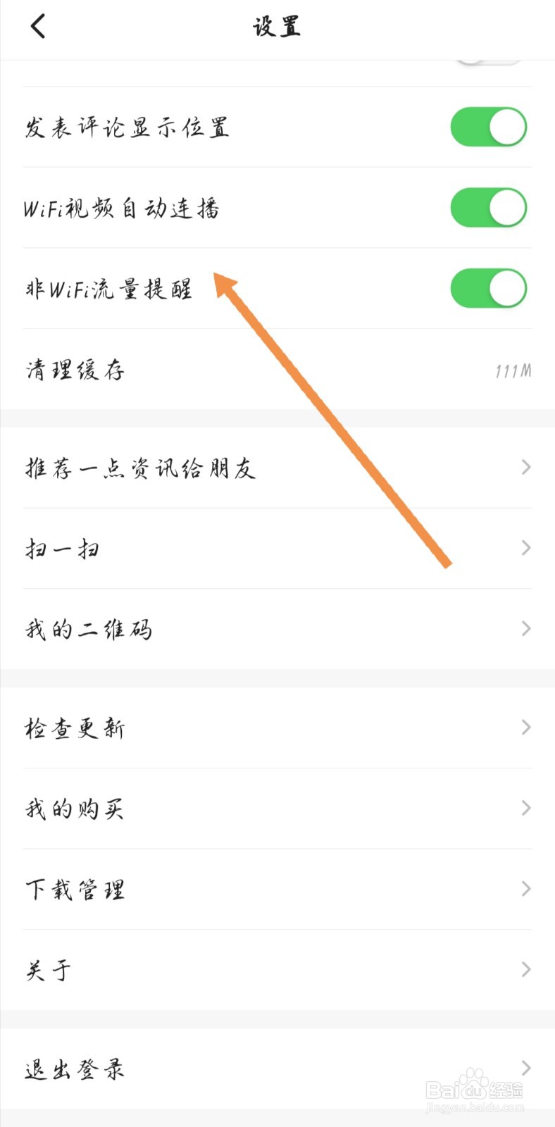 一点资讯如何关闭非WIFI下流量提醒功能
