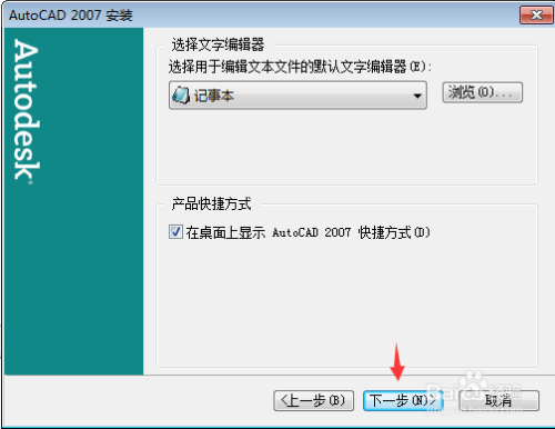 AutoCAD 2007安装详细步骤