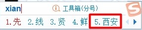 如何输入“西安”（两种方法）
