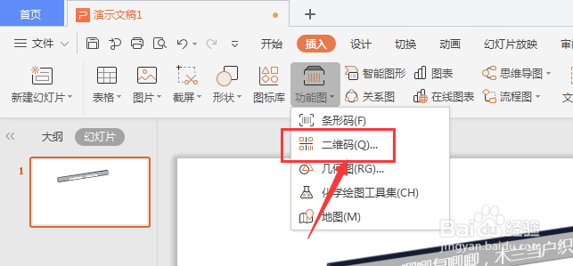 WPS幻灯片中如何插入二维码