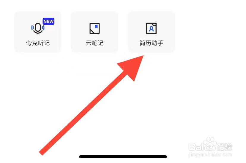 夸克网盘app如何查看简历助手？