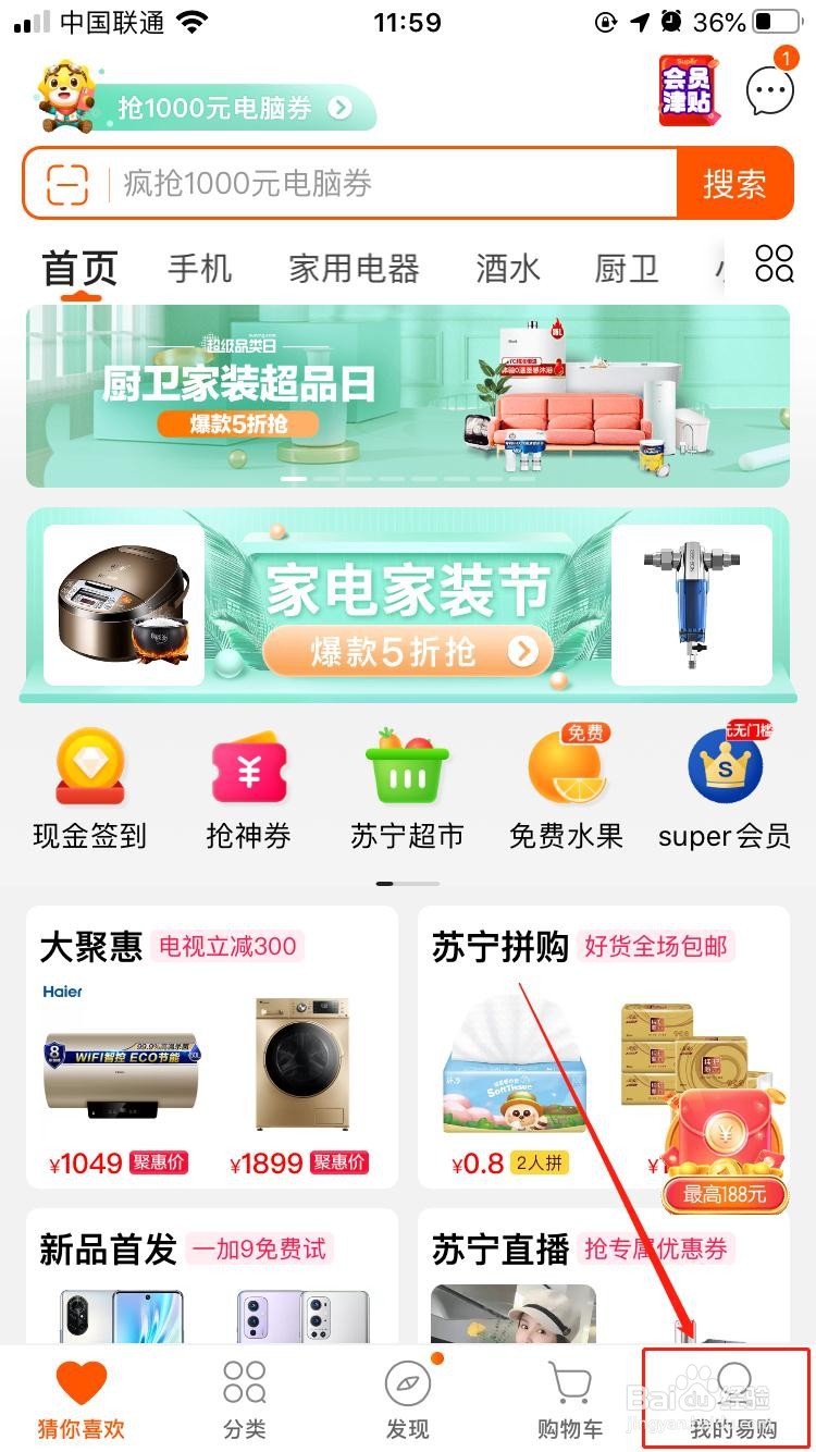 苏宁易购如何允许推荐个性化广告