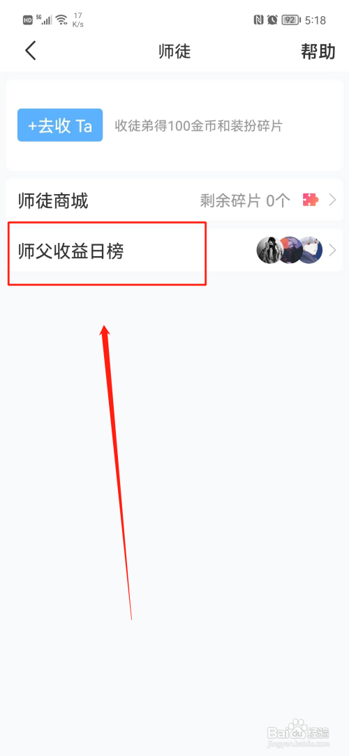 语玩如何查看师父收益日榜