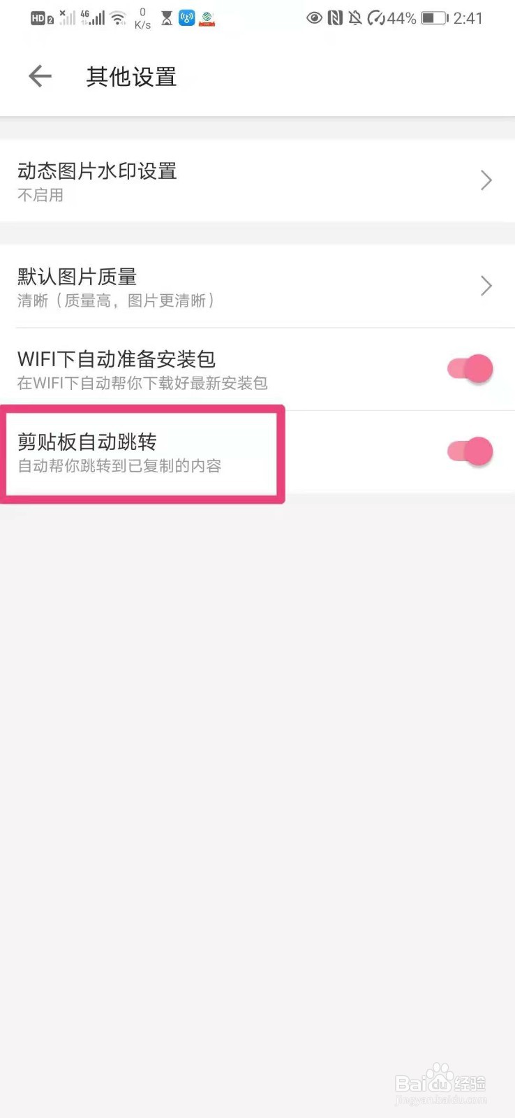 如何在哔哩哔哩中设置剪贴板自动跳转