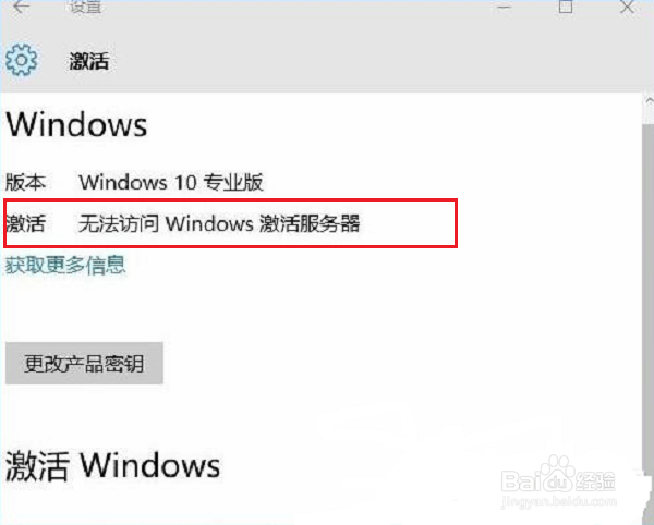 win10激活提示无法访问Windows激活服务器怎么办