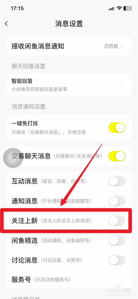 手机闲鱼怎样关闭关注上新功能