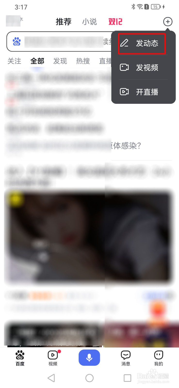 怎么在百度app发布动态？