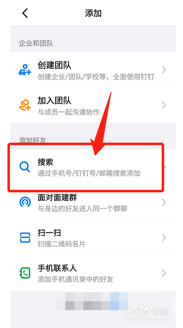 手机钉钉在哪里添加好友？