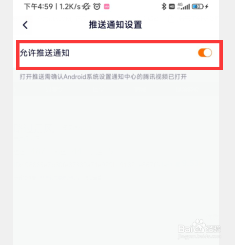 腾讯视频如何禁止推送通知