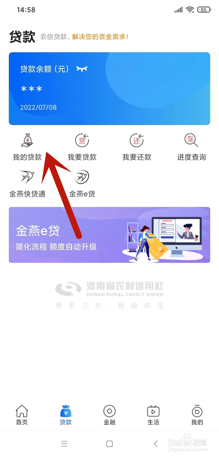 河南农信手机银行如何还款