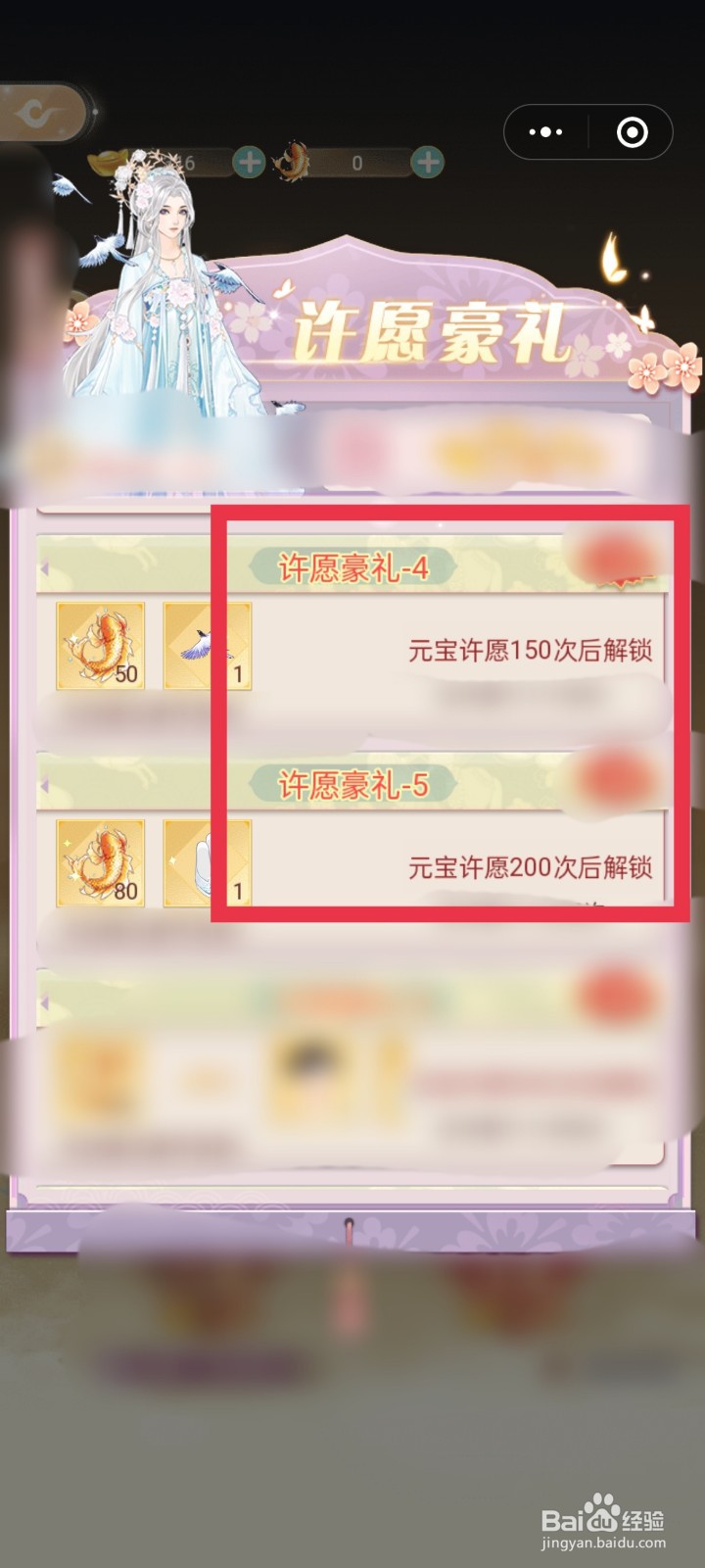 锦绣攻略 许愿豪礼 怎么查看“解锁要求”