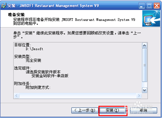 金码餐饮管理系统v9的安装步骤是怎样的?