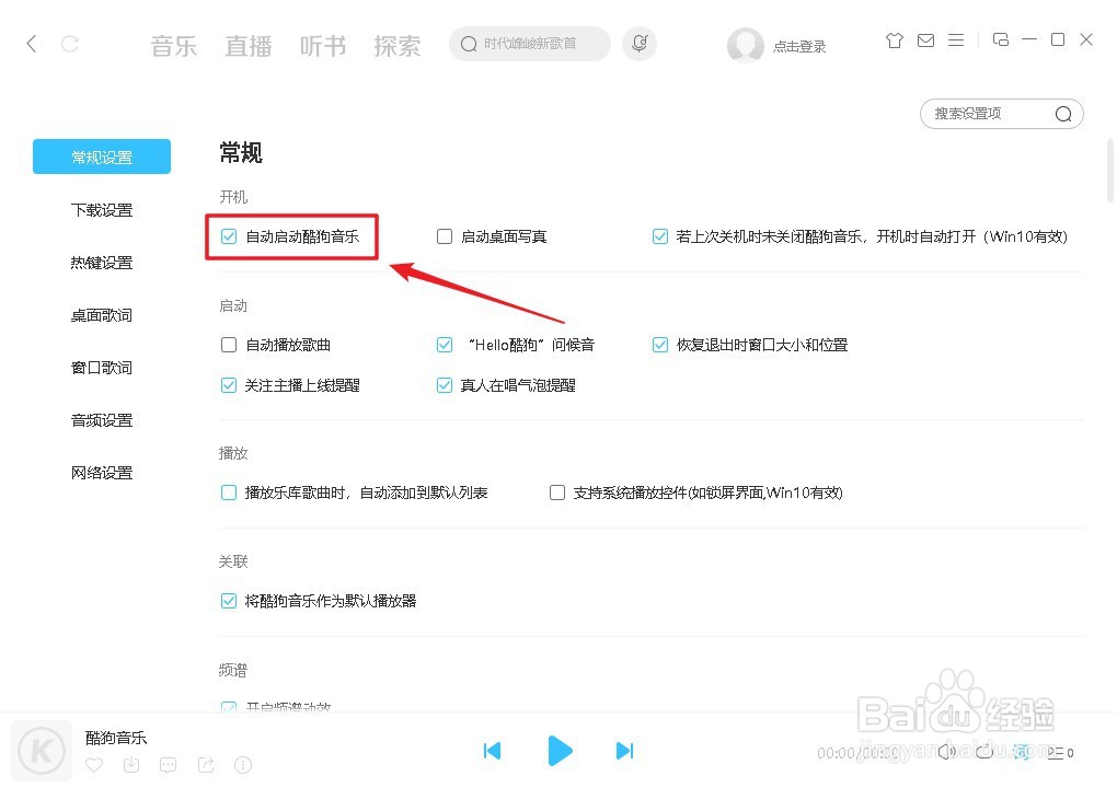 酷狗音乐怎么设置关闭开机自启动