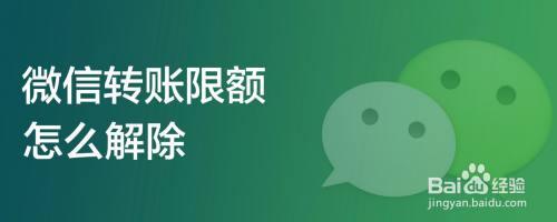 微信转账限额怎么解除