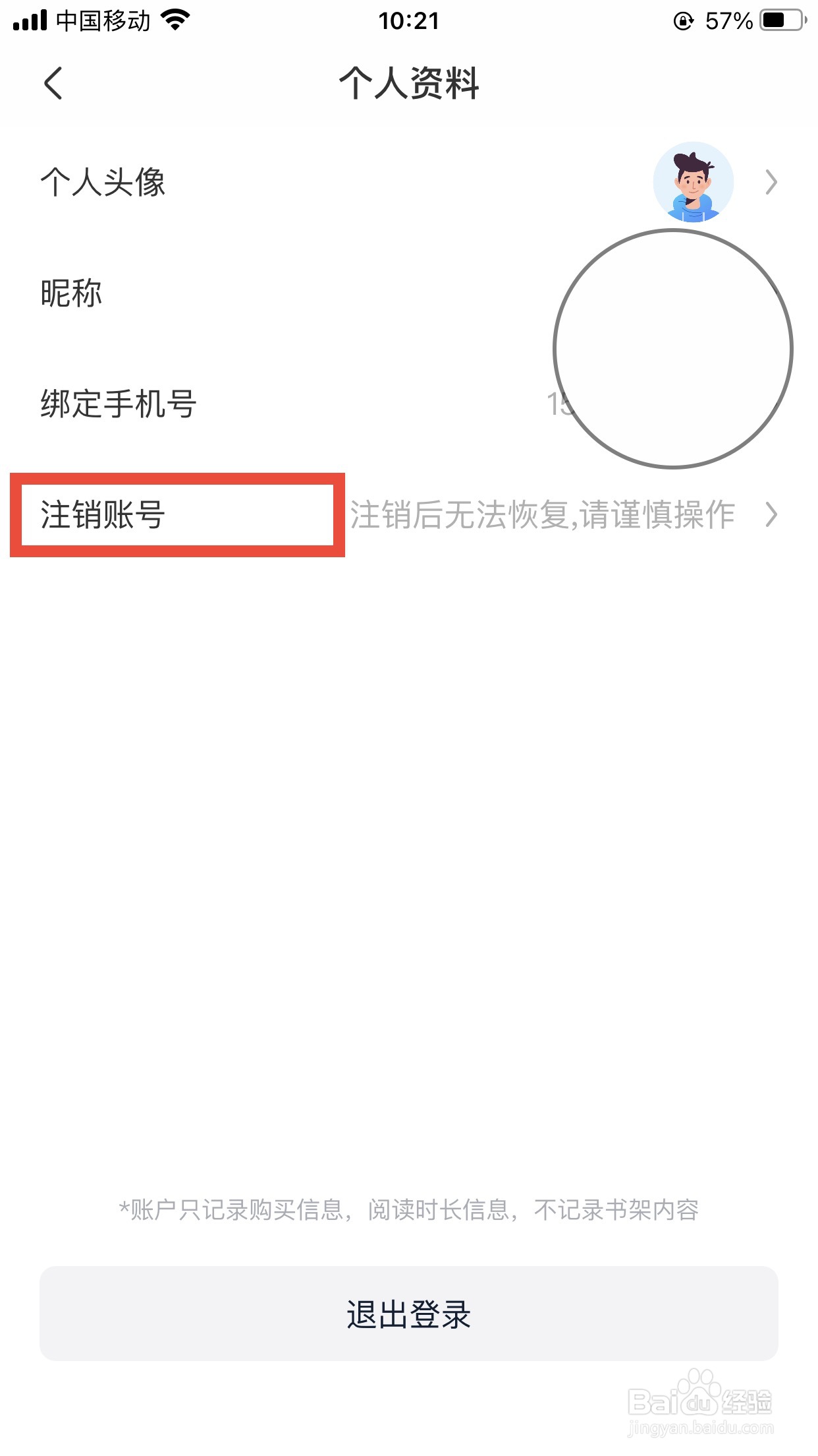 笔趣软件如何注销账号