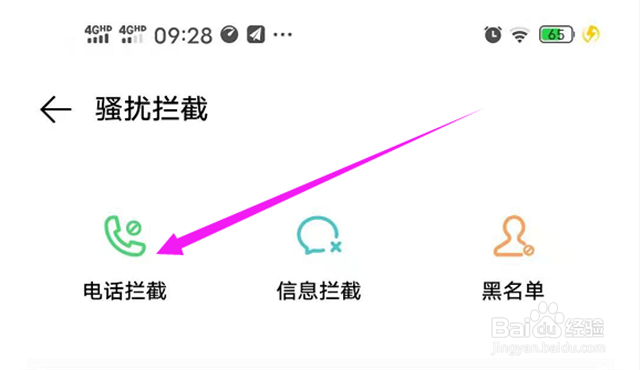 如何防止手机的骚扰电话