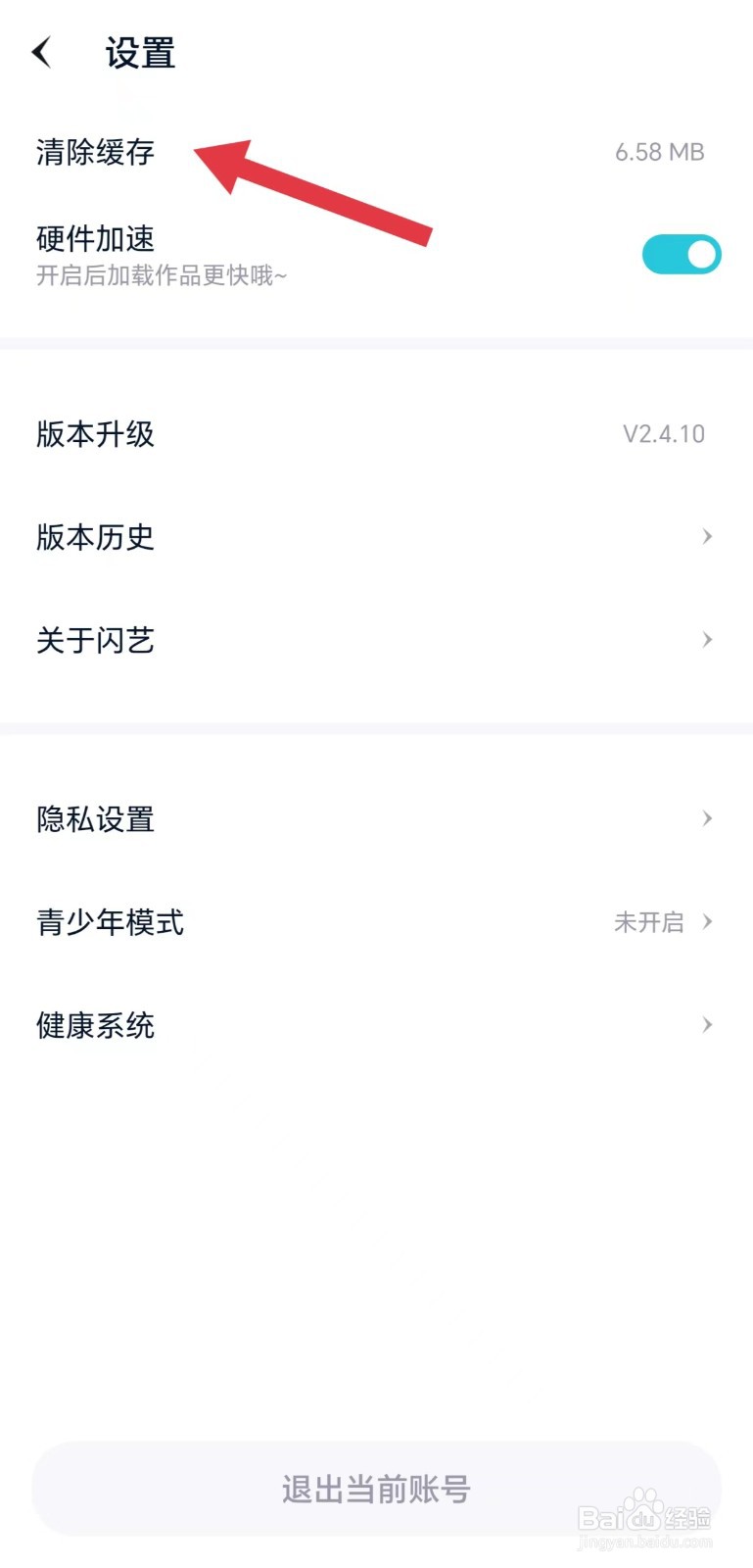 闪艺怎么清除缓存