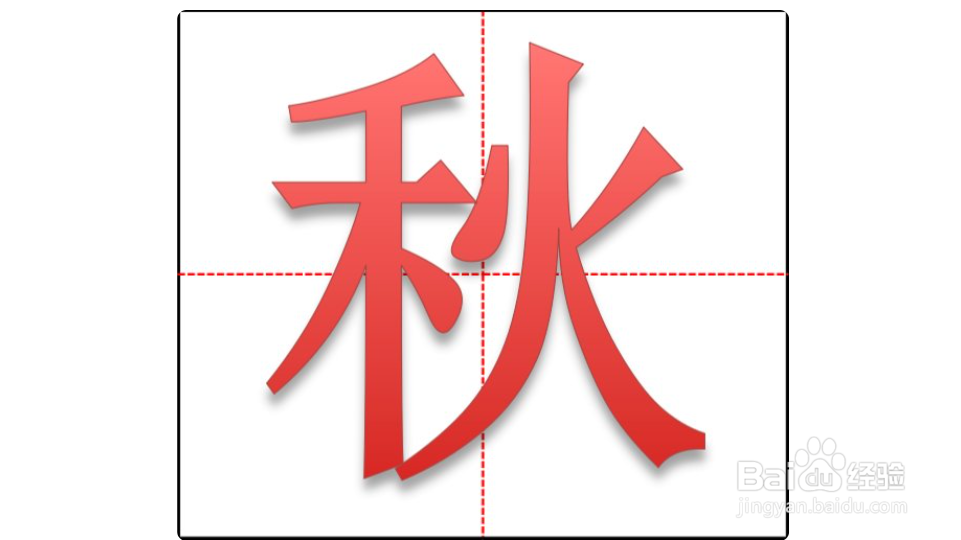 秋字怎么占田字格?