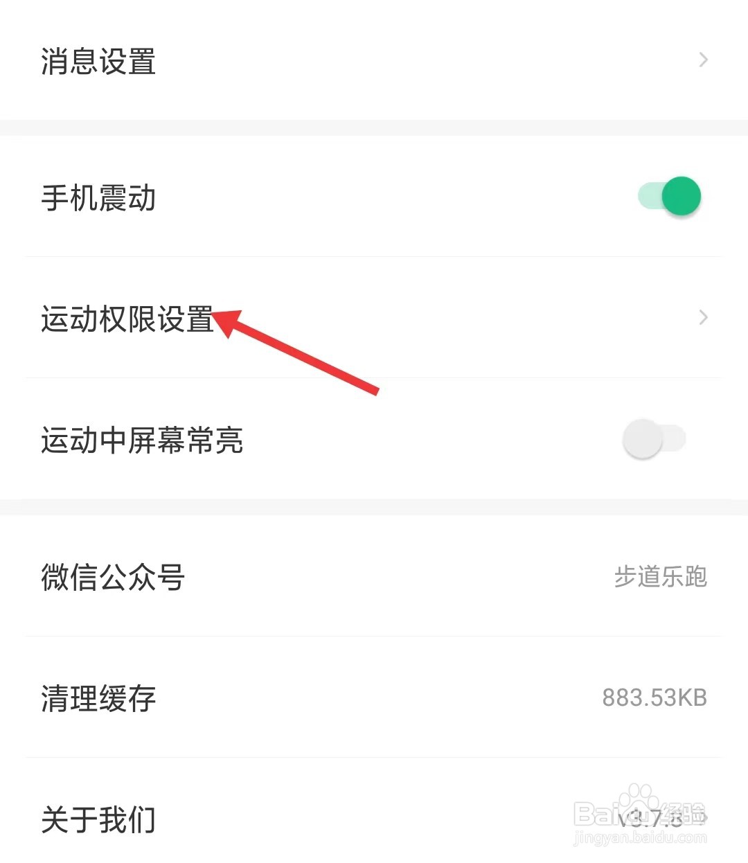 步道乐跑app如何找到运动权限设置