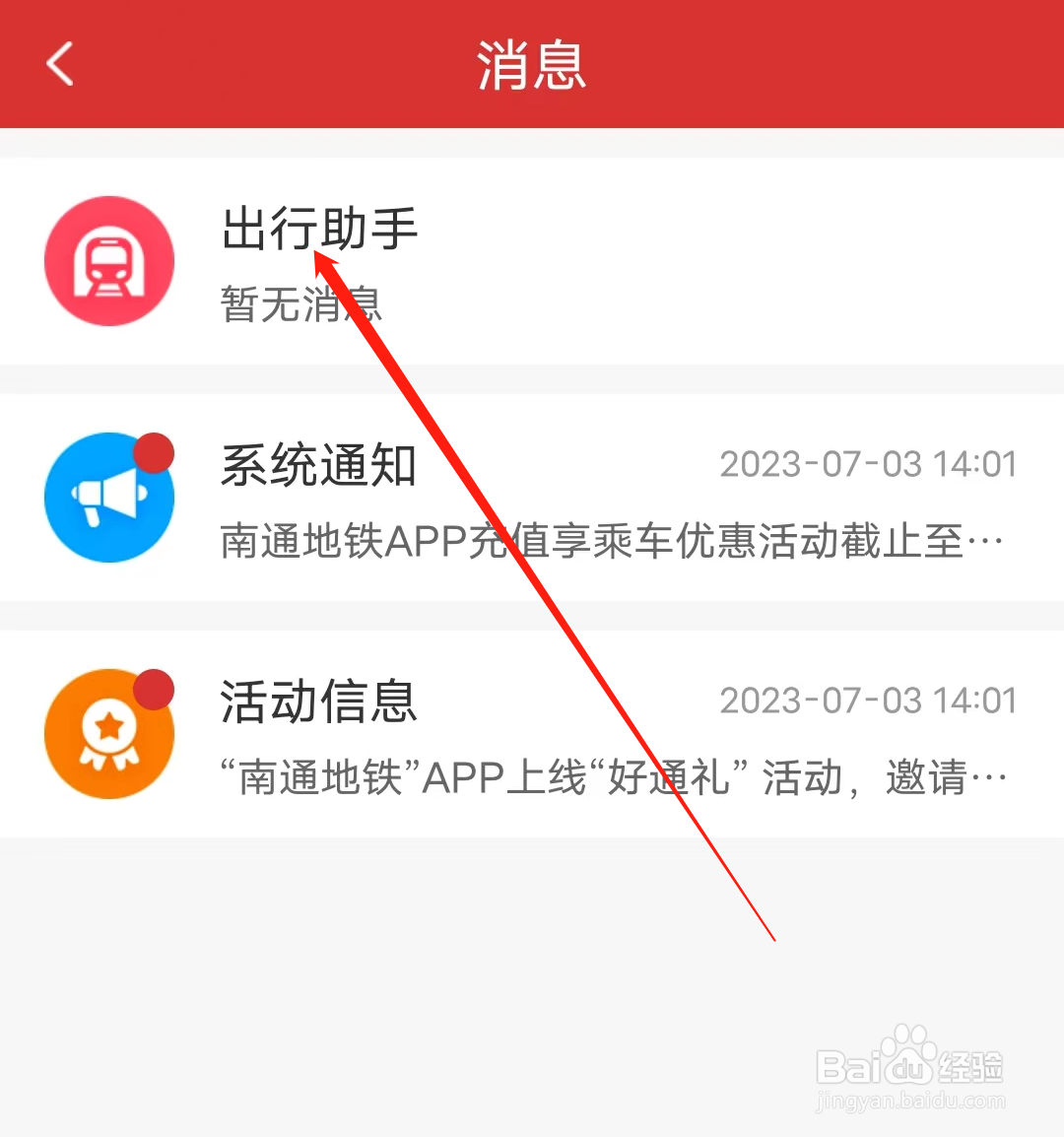 南通地铁怎样查看出行助手消息