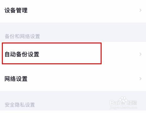 百度网盘中的使用流量备份照片属性怎样关闭