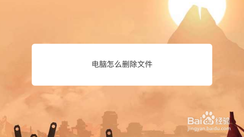 电脑怎么删除文件