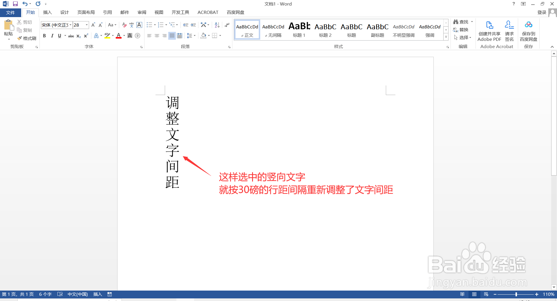 如何在Word调整竖向文字的间距?