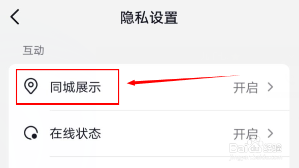 抖音如何关闭同城展示功能