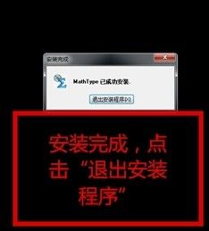 Word公式输入之mathtype的安装