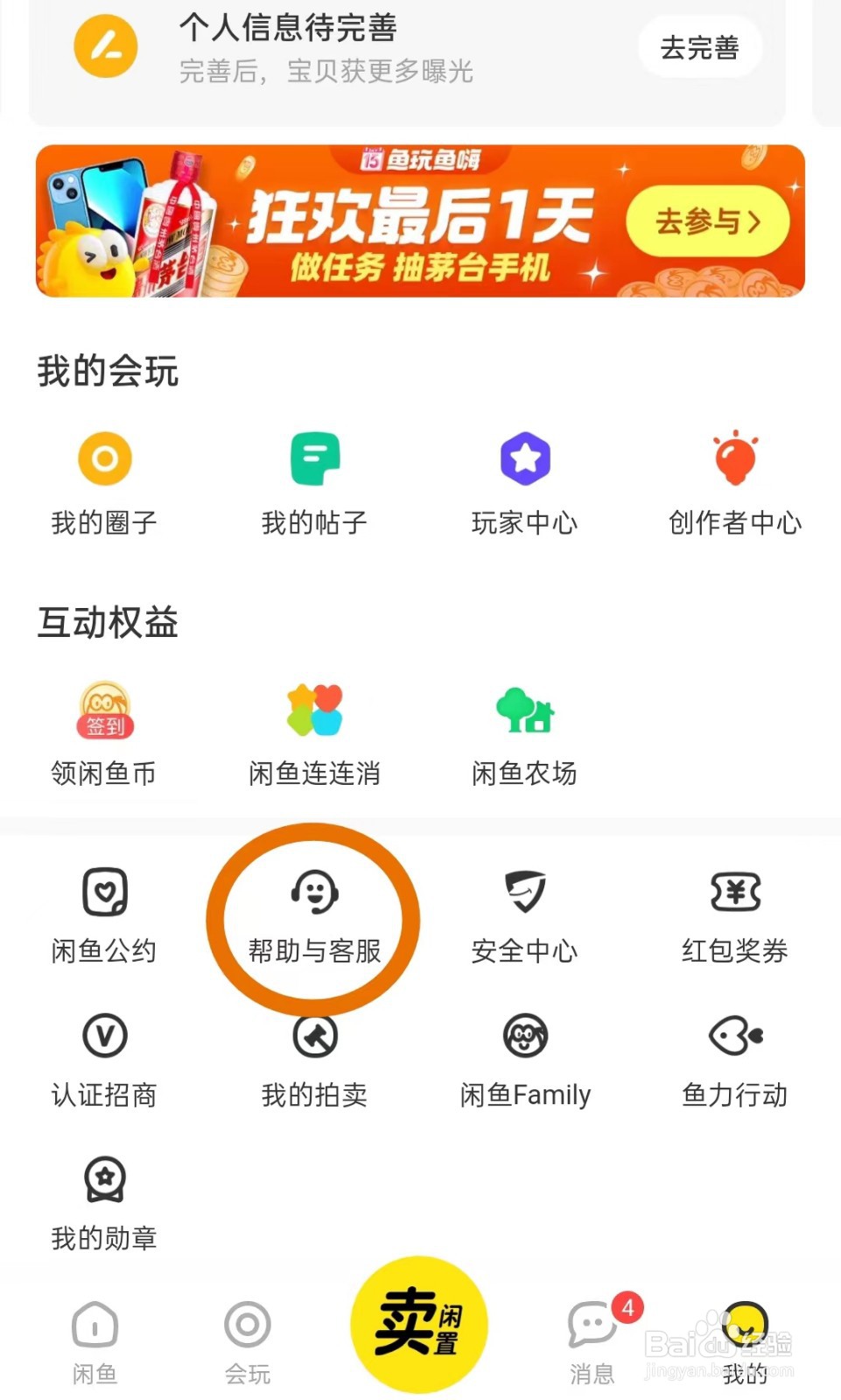 闲鱼中怎样找到在线客服