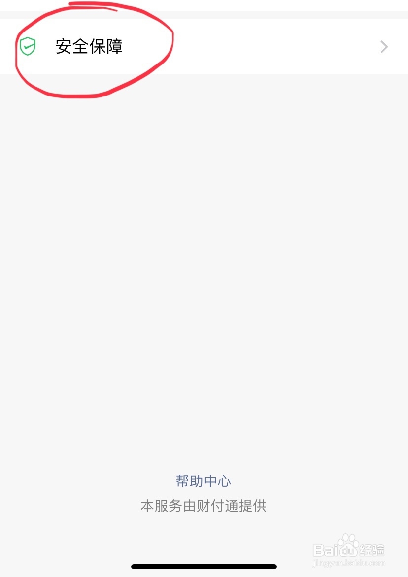 微信支付的安全锁怎么打开？