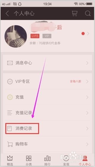 手机爱阅读如何查看消费记录